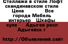 Стеллажи в стиле Лофт, скандинавском стиле › Цена ­ 15 900 - Все города Мебель, интерьер » Шкафы, купе   . Адыгея респ.,Адыгейск г.